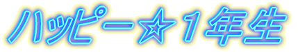 �n�b�s�[���P�N��