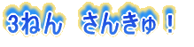 3�˂�@���񂫂�I