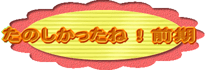 ���̂��������ˁI�O�� 