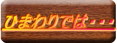 �Ђ܂��ł́E�E�E
