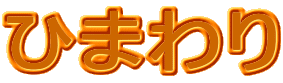 �Ђ܂��