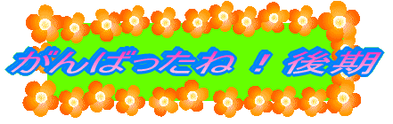 ����΂����ˁI���