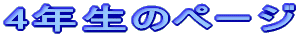 4�N���̃y�[�W