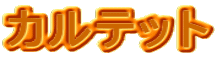 �J���e�b�g