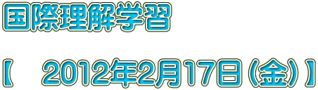 ���ۗ����w�K  �y�@2012�N2��17���i���j�z