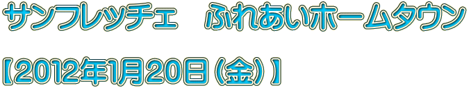 �T���t���b�`�F�@�ӂꂠ���z�[���^�E��  �y�Q�O�P�Q�N�P���Q�O���i���j�z