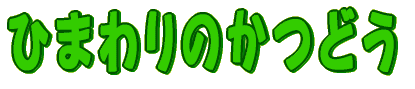 �Ђ܂��̂��ǂ�