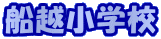 �D�z���w�Z 