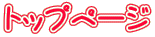 �g�b�v�y�[�W