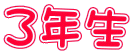 ともだち いっぱい