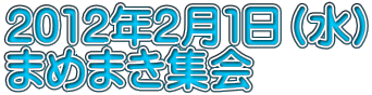 2012�N2���P���i���j �܂߂܂��W��