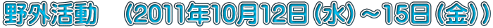 ��O�����@�i2011�N10��12���i���j�`15���i���j�j