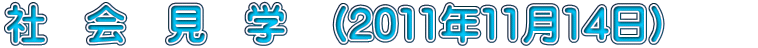 �Ё@��@���@�w�@�i2011�N11��14���j�@�@