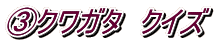 �B�N���K�^�@�N�C�Y