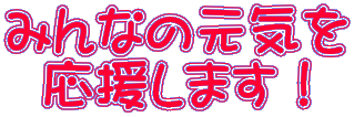 �݂�Ȃ̌��C�� �������܂��I