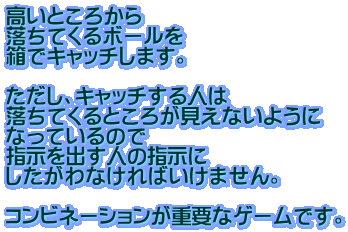 �����Ƃ��납�� �����Ă���{�[���� ���ŃL���b�`���܂��B  �������A�L���b�`����l�� �����Ă���Ƃ��낪�����Ȃ��悤�� �Ȃ��Ă���̂� �w�����o���l�̎w���� ��������Ȃ���΂����܂���B  �R���r�l�[�V�������d�v�ȃQ�[���ł��B