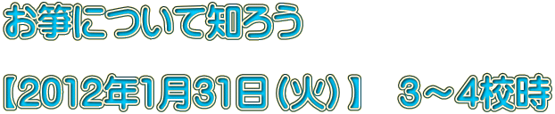 ��ⵂɂ��Ēm�낤  �y2012�N1��31���i�΁j�z�@3�`4�Z��