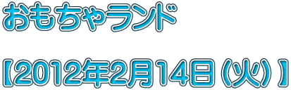 �������჉���h  �y2012�N2��14���i�΁j�z