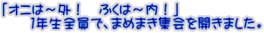 �u�I�j�́`�O�I�@�ӂ��́`���I�v �@�@�P�N���S���ŁA�܂߂܂��W����J���܂����B