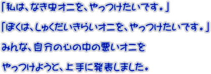 �u���́A�Ȃ����I�j���A����������ł��B�v  �u�ڂ��́A���キ�������炢�I�j���A����������ł��B�v  �݂�ȁA�����̐S�̒��̈����I�j��  ������悤�ƁA���ɔ��\���܂����B