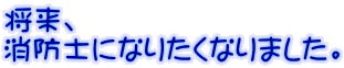 �����A ���h�m�ɂȂ肽���Ȃ�܂����B