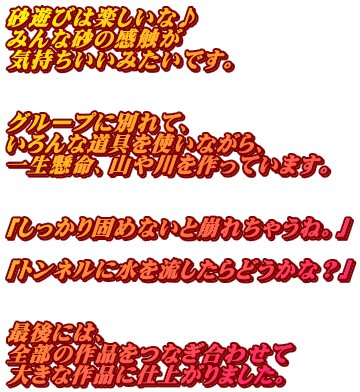 ���V�т͊y�����ȁ� �݂�ȍ��̊��G�� �C���������݂����ł��B   �O���[�v�ɕʂ�āA �����ȓ�����g���Ȃ���A �ꐶ�����A�R��������Ă��܂��B   �u��������ł߂Ȃ��ƕ��ꂿ�Ⴄ�ˁB�v  �u�g���l���ɐ��𗬂�����ǂ����ȁH�v   �Ō�ɂ́A �S���̍�i���Ȃ����킹�� �傫�ȍ�i�Ɏd�オ��܂����B