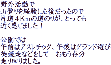 ��O������ �R�o����o�������ゾ�����̂� �Г��S�j���̓��̂肪�A�Ƃ��Ă� �߂������܂����I  �����ł� �ߑO�̓A�X���`�b�N�A�ߌ�̓O�����h�V�� �k�����Ȃǂ����ā@���������� ������܂����B
