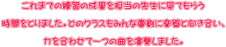 ����܂ł̗��K�̐��ʂ�S���̐搶�Ɍ��Ă��炤  ���Ԃ��Ƃ�܂����B�ǂ̃N���X���݂�Ȑ^���Ɋy��ƌ��������A  �͂����킹�Ĉ�̋Ȃ����t���܂����B 